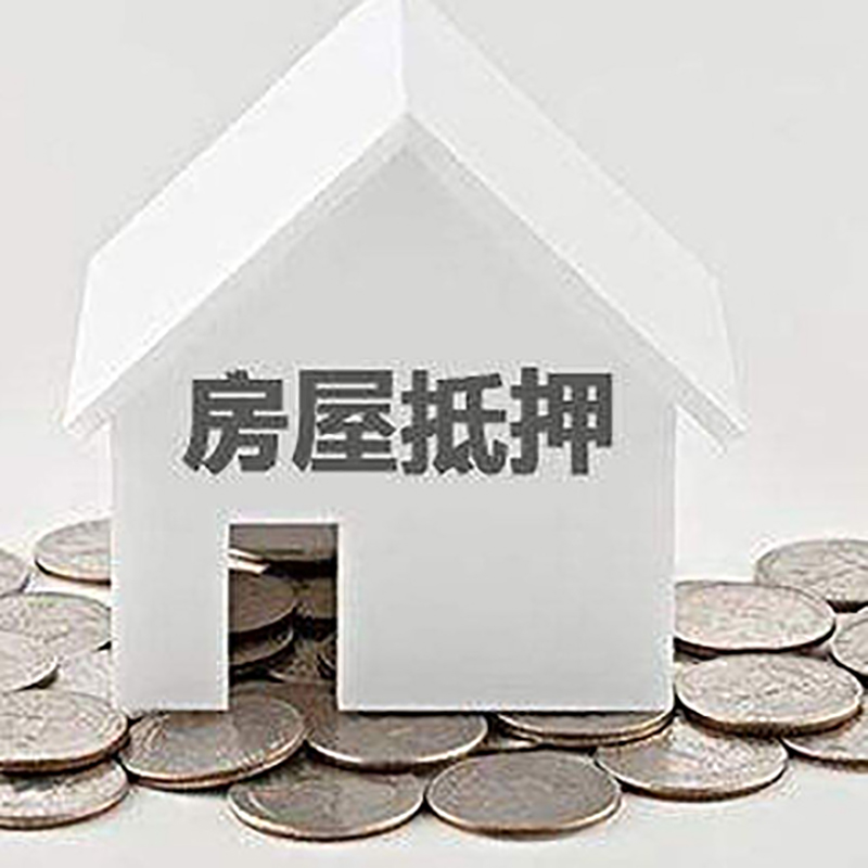梁河房产抵押贷款条件|按揭房抵押贷款|房子抵押贷款
