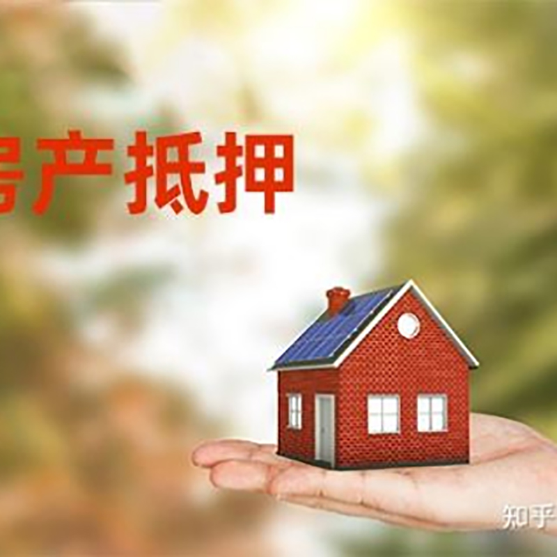 梁河房屋抵押贷款流程|房产抵押贷款条件|住房抵押贷款