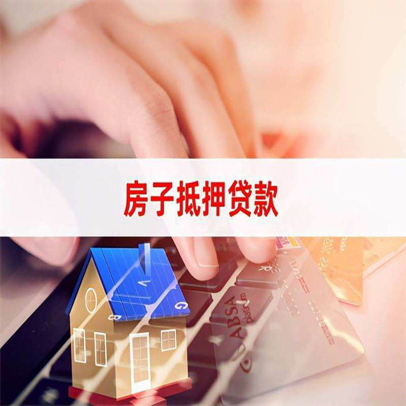 梁河房子抵押贷款条件|梁河房产抵押贷款