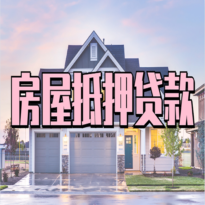 梁河房屋抵押贷款条件（房屋抵押贷款流程）
