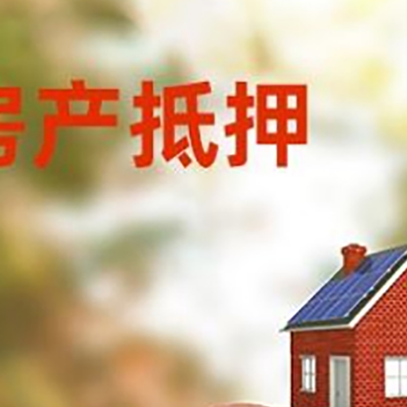梁河房屋抵押贷款的额度?