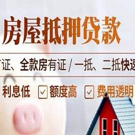 梁河房产抵押贷款的申请条件是什么?