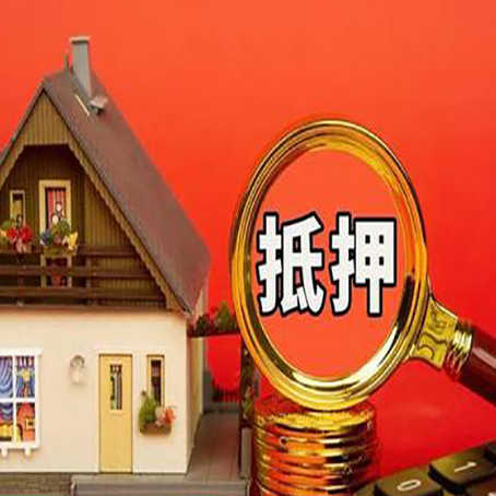 梁河房屋抵押贷款怎么做？