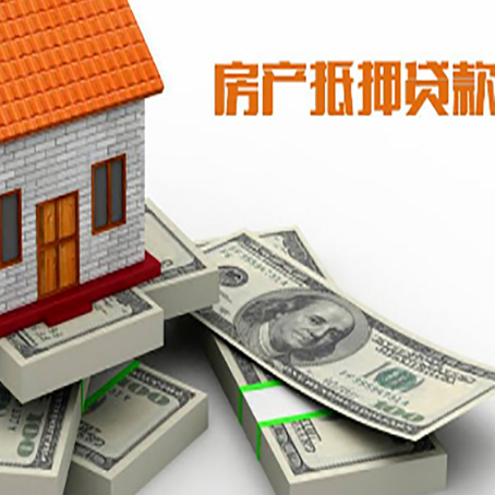 梁河房屋抵押贷款需要哪些手续和条件?