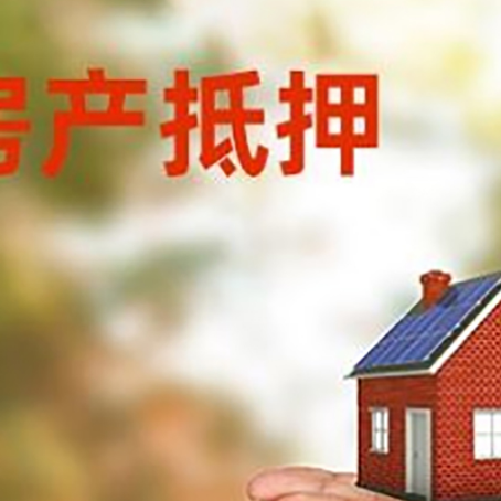 梁河房子抵押贷款的期限能有几年?