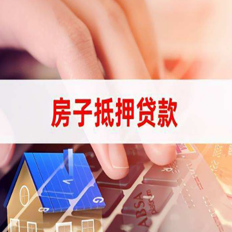 梁河房子抵押贷款，能贷多少？