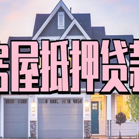 梁河房屋二次抵押贷款额度高吗？