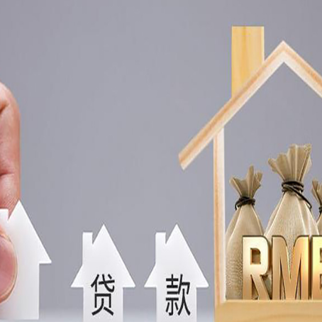梁河房屋二次抵押贷款这8家正规渠道能办